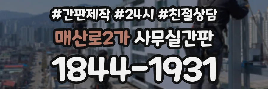매산로2가 사무실간판 상담 전화 1844-1931