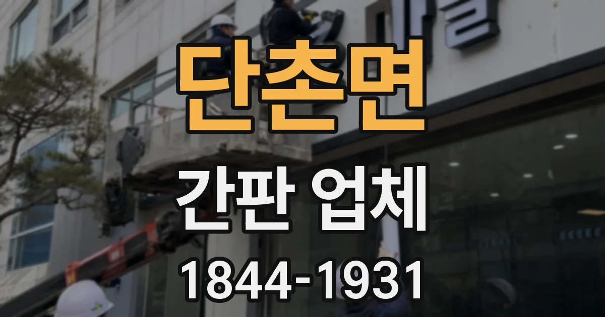 단촌면 간판 업체