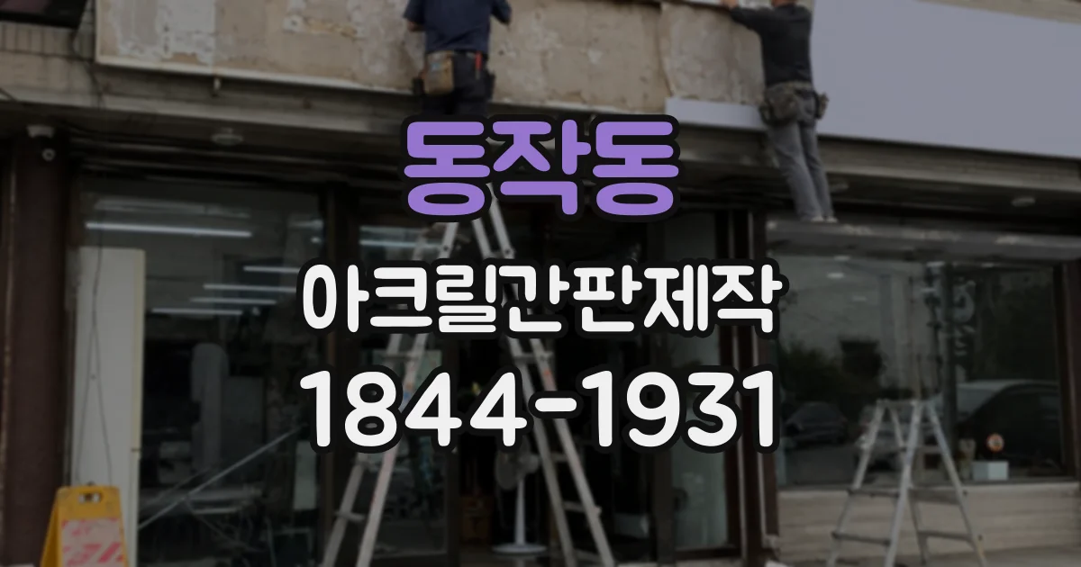 동작동 아크릴간판제작