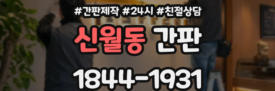신월동 간판