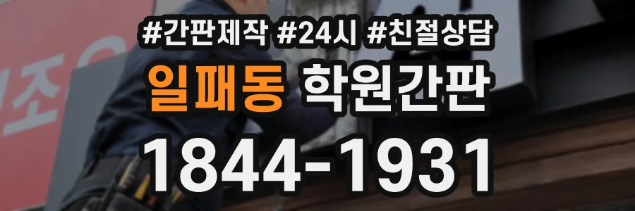 일패동 학원간판 상담 전화 1844-1931