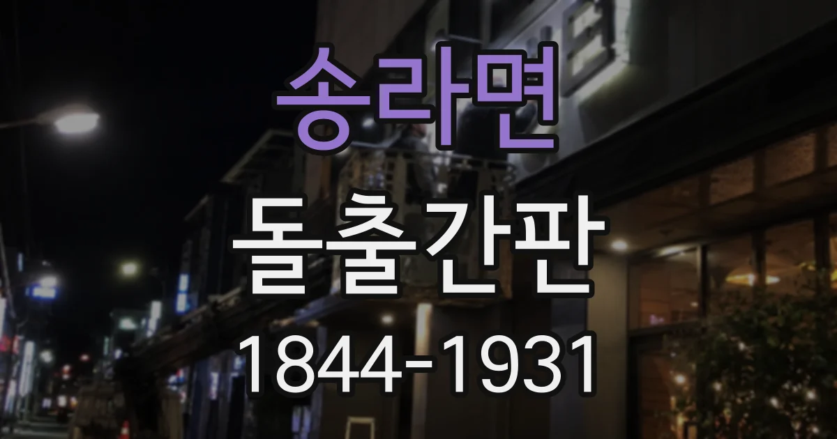 송라면 돌출간판