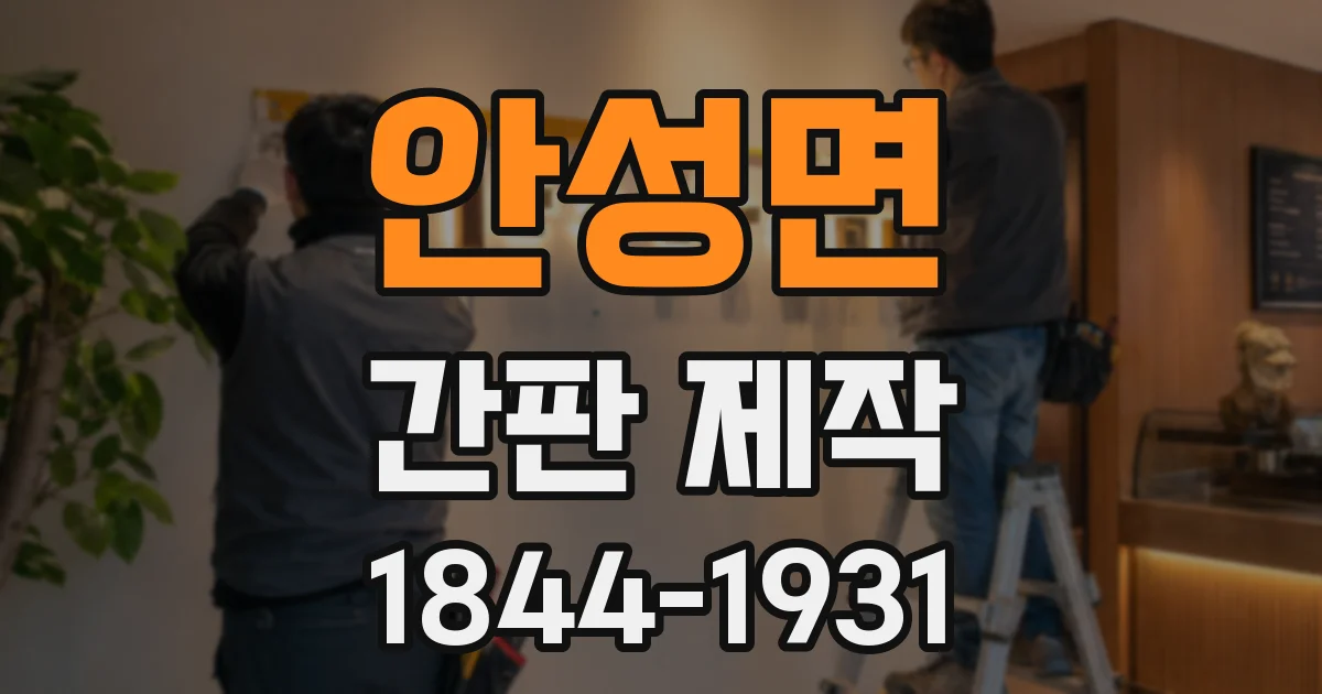 안성면 간판 제작