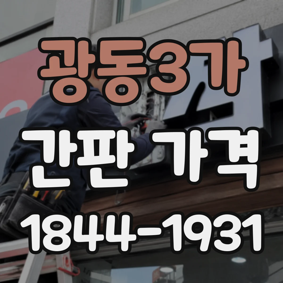 광동3가 간판 가격
