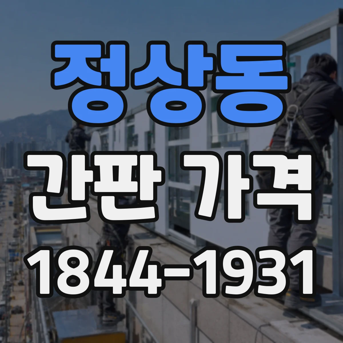 정상동 간판 가격