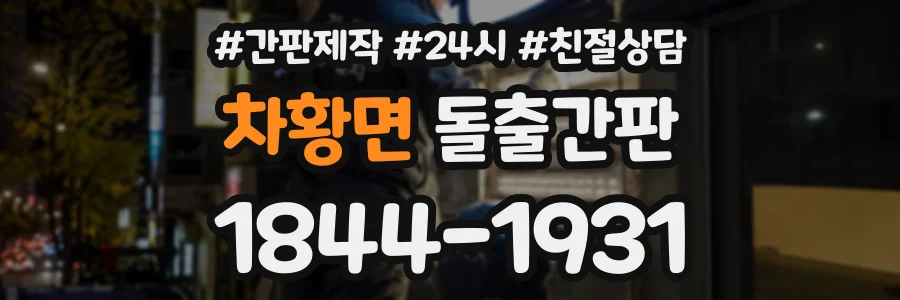 차황면 돌출간판 상담 전화 1844-1931