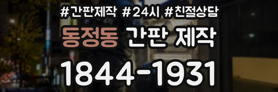 동정동 간판 제작