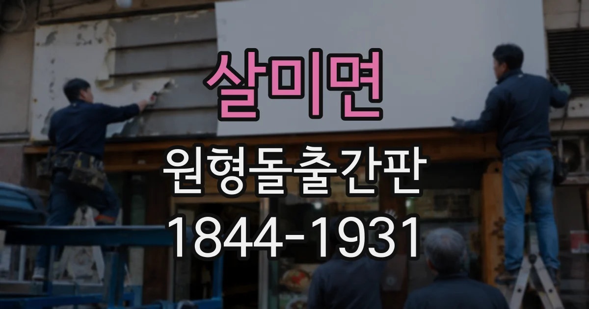 살미면 원형돌출간판