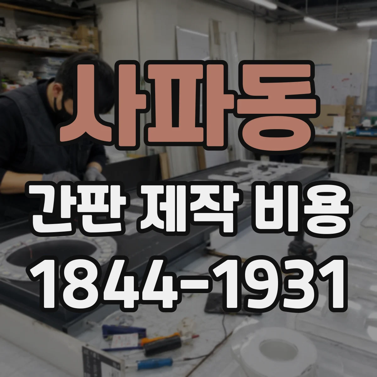 사파동 간판 제작 비용