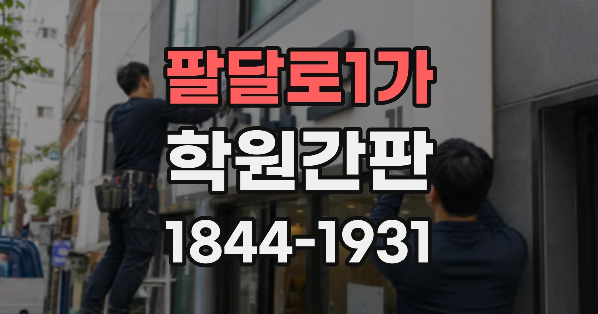 팔달로1가 학원간판