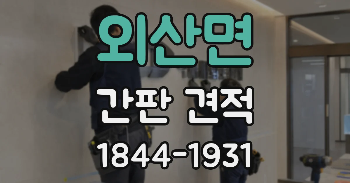 외산면 간판 견적