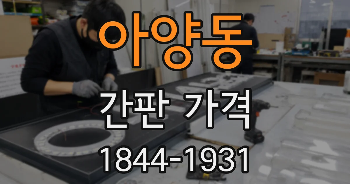 아양동 간판 가격