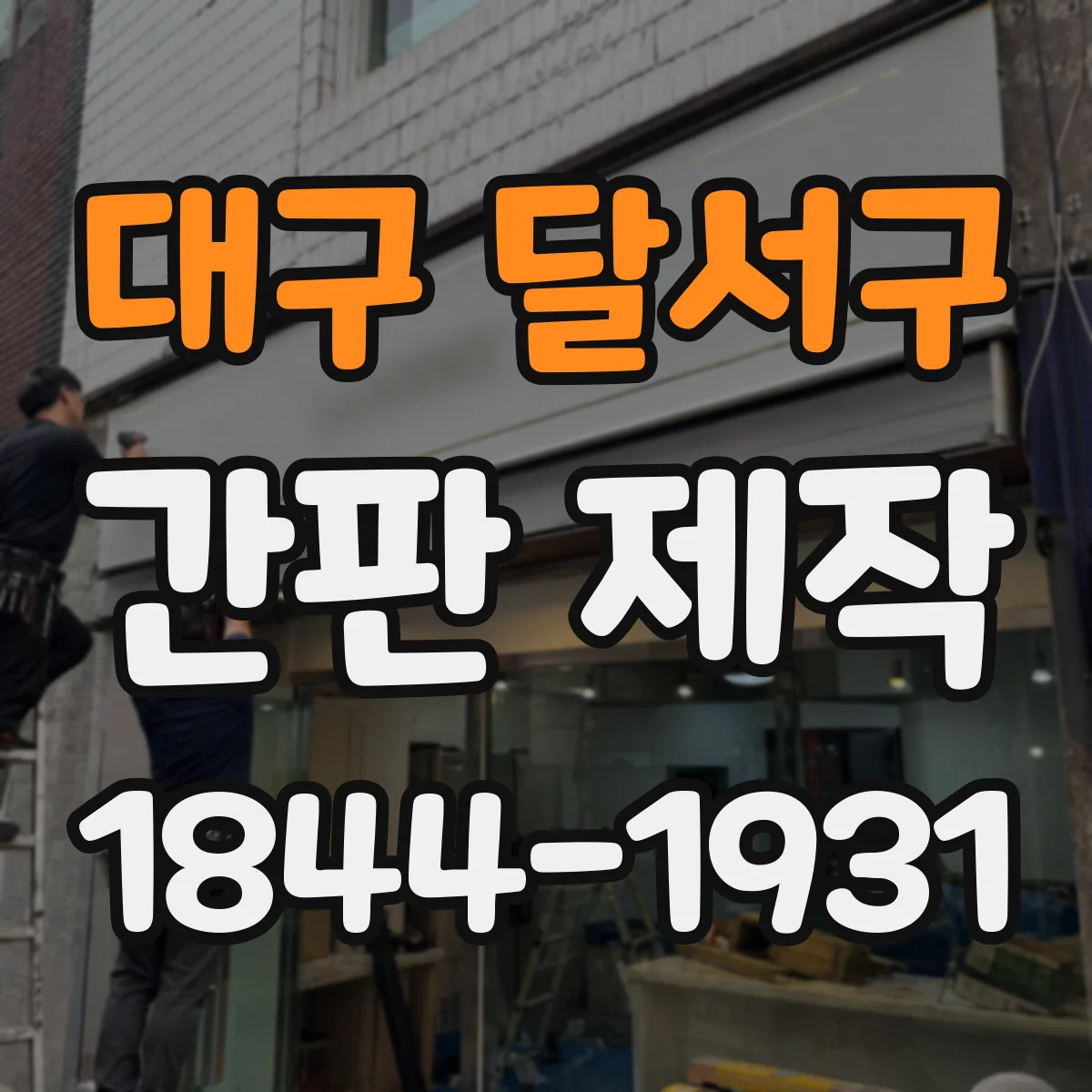 대구 달서구 간판 제작 타이포그래피로 가격 대신 브랜드를 보이게 하기