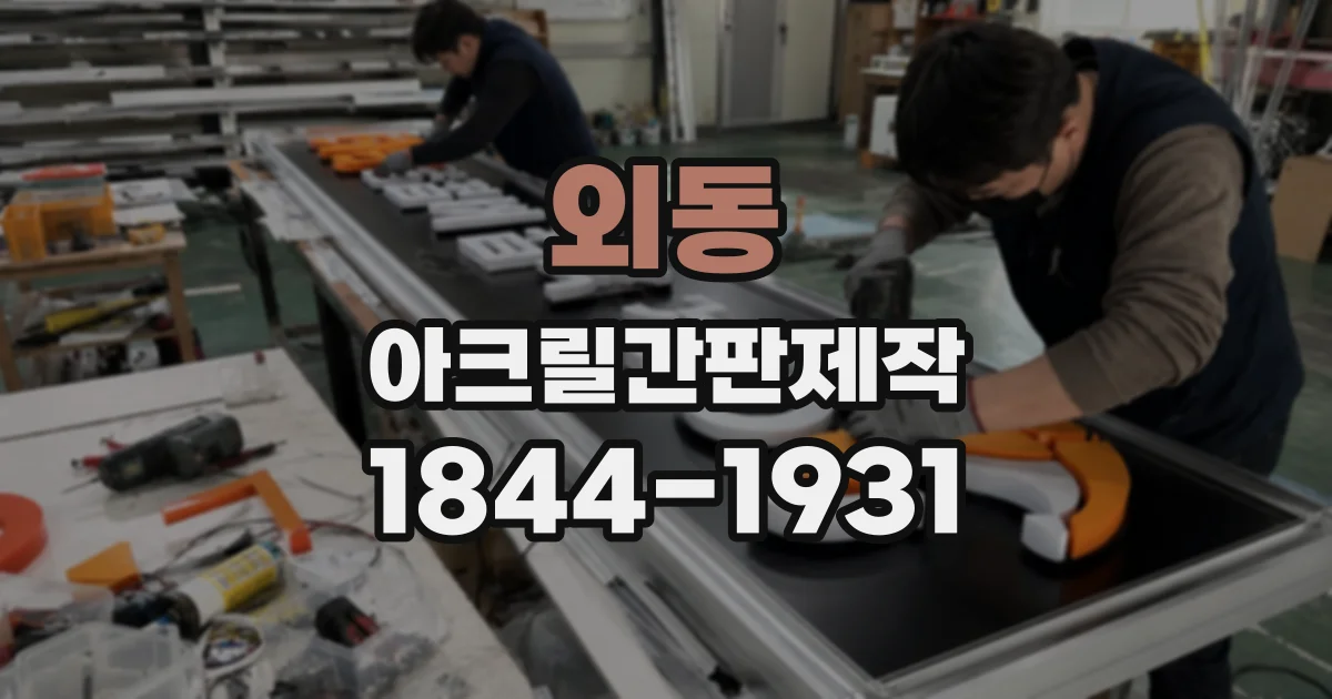 외동 아크릴간판제작