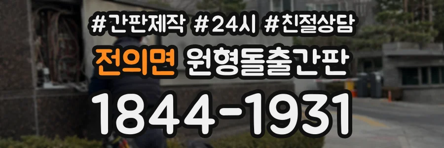 전의면 원형돌출간판 상담 전화 1844-1931