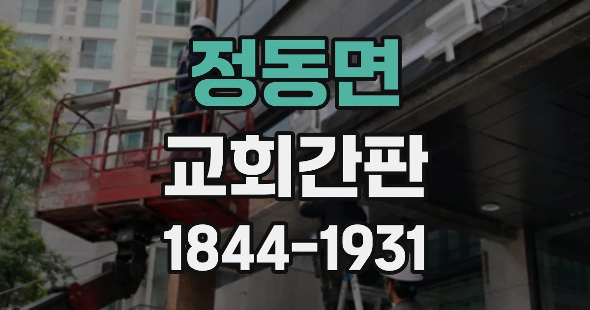 정동면 교회간판