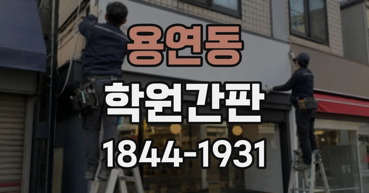 용연동 학원간판