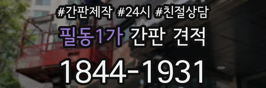필동1가 간판 견적