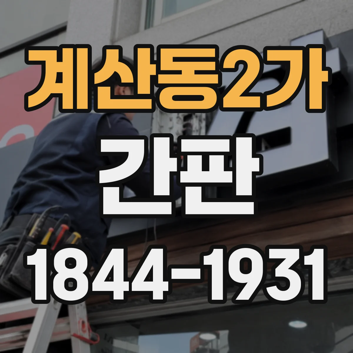 계산동2가 간판