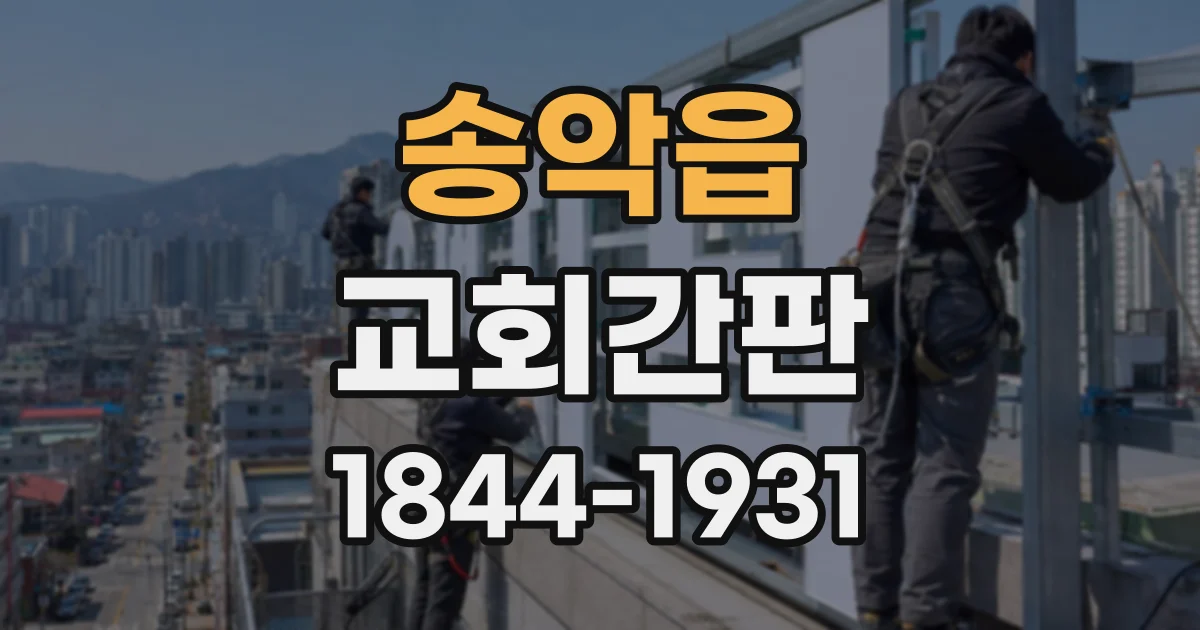 송악읍 교회간판