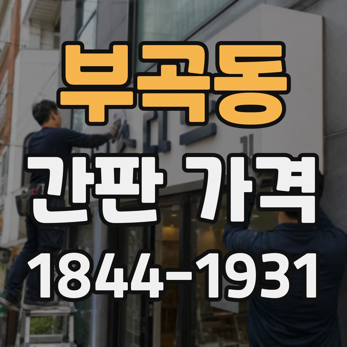 부곡동 간판 가격