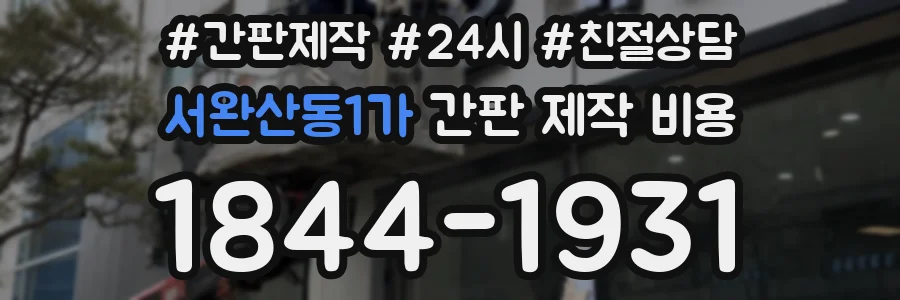 서완산동1가 간판 제작 비용