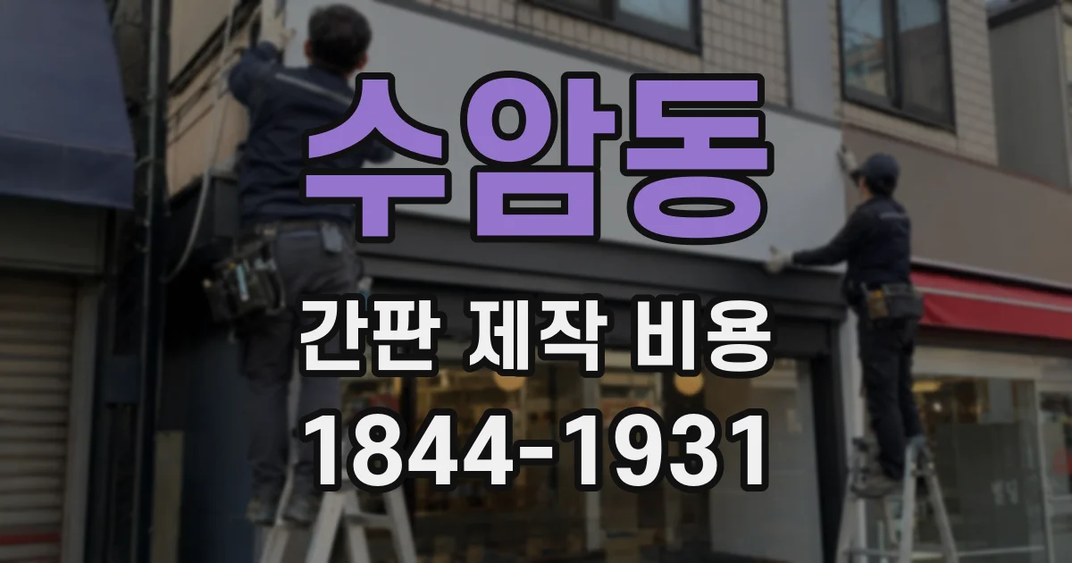 수암동 간판 제작 비용