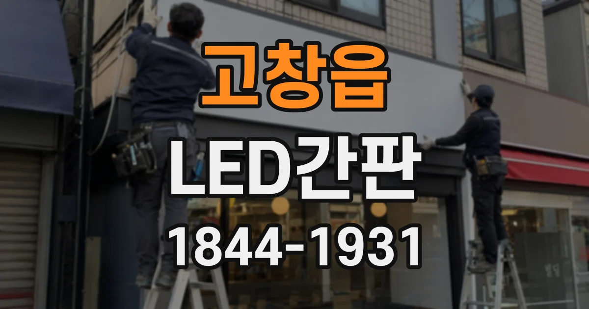 고창읍 LED간판