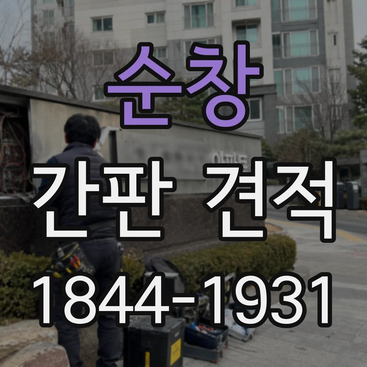순창 간판 견적 철거·설치 일정에 맞추면 비용이 어떻게 달라질까