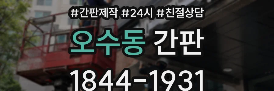 오수동 간판