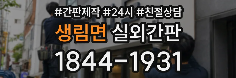 생림면 실외간판 상담 전화 1844-1931
