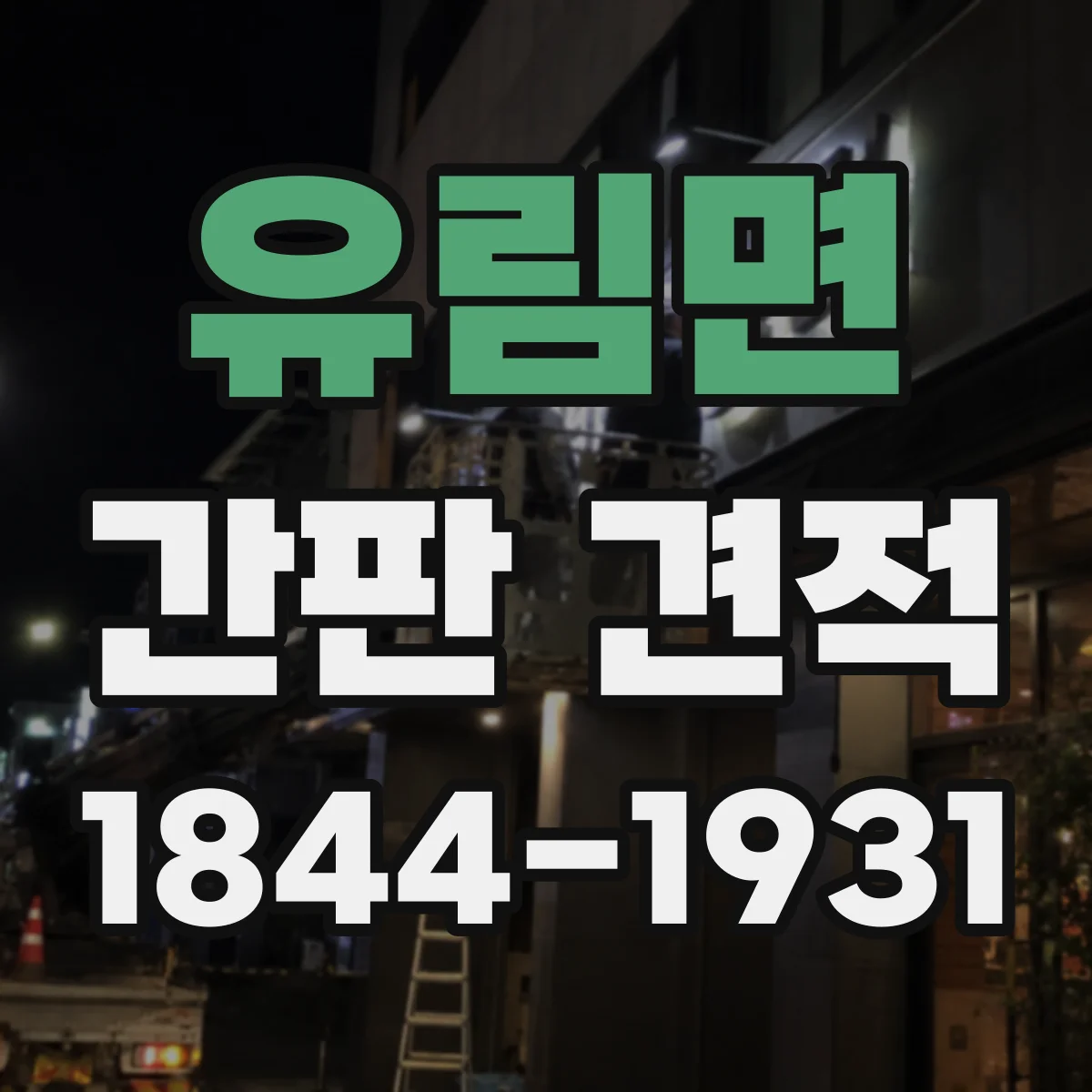 유림면 간판 견적
