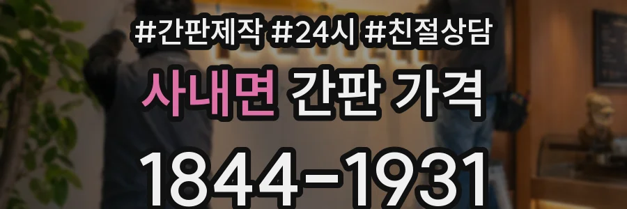 사내면 간판 가격