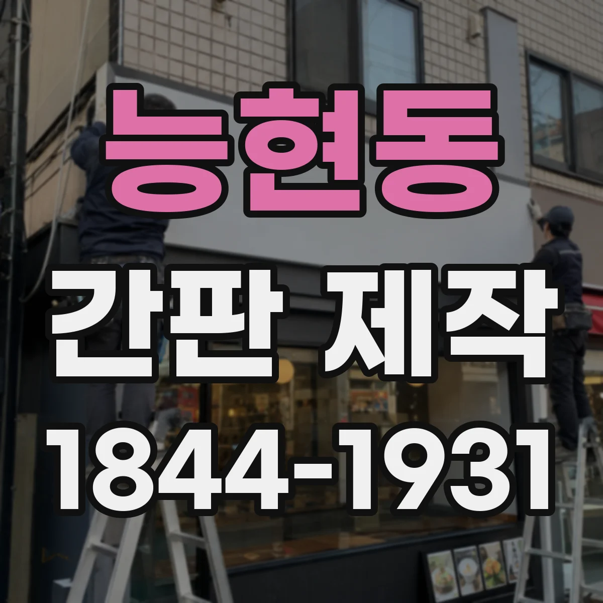 능현동 간판 제작