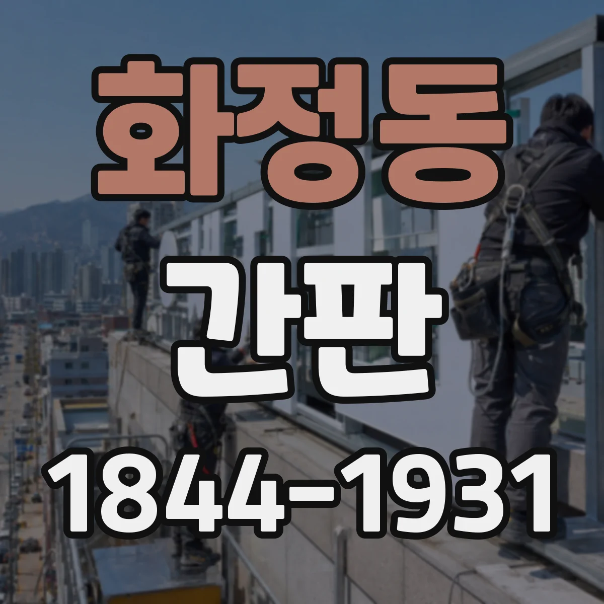 화정동 간판
