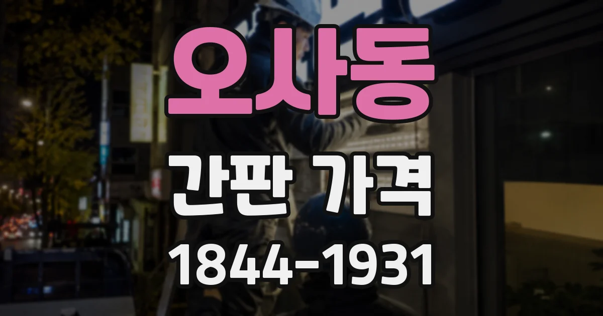 오사동 간판 가격
