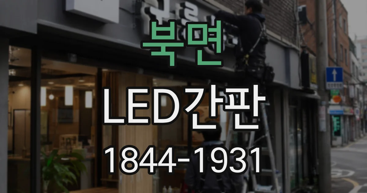 북면 LED간판