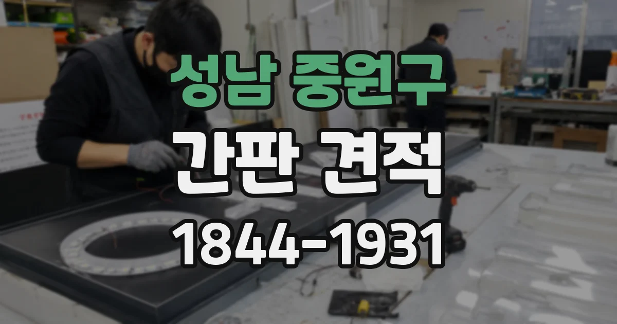 성남 중원구 간판 견적
