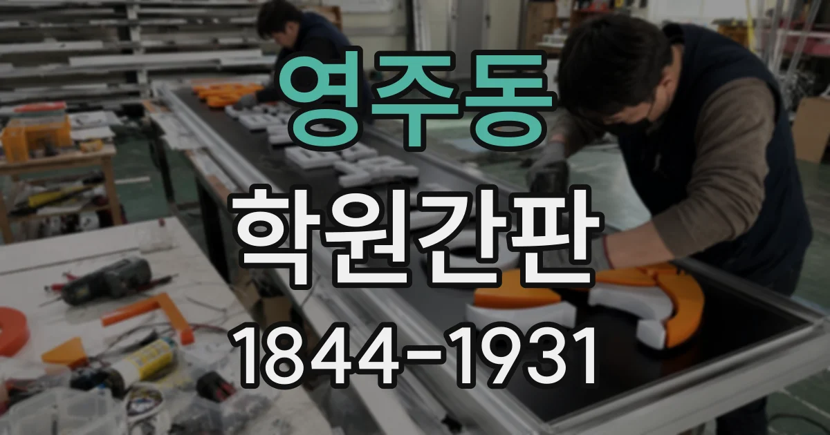영주동 학원간판
