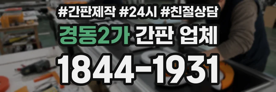 경동2가 간판 업체