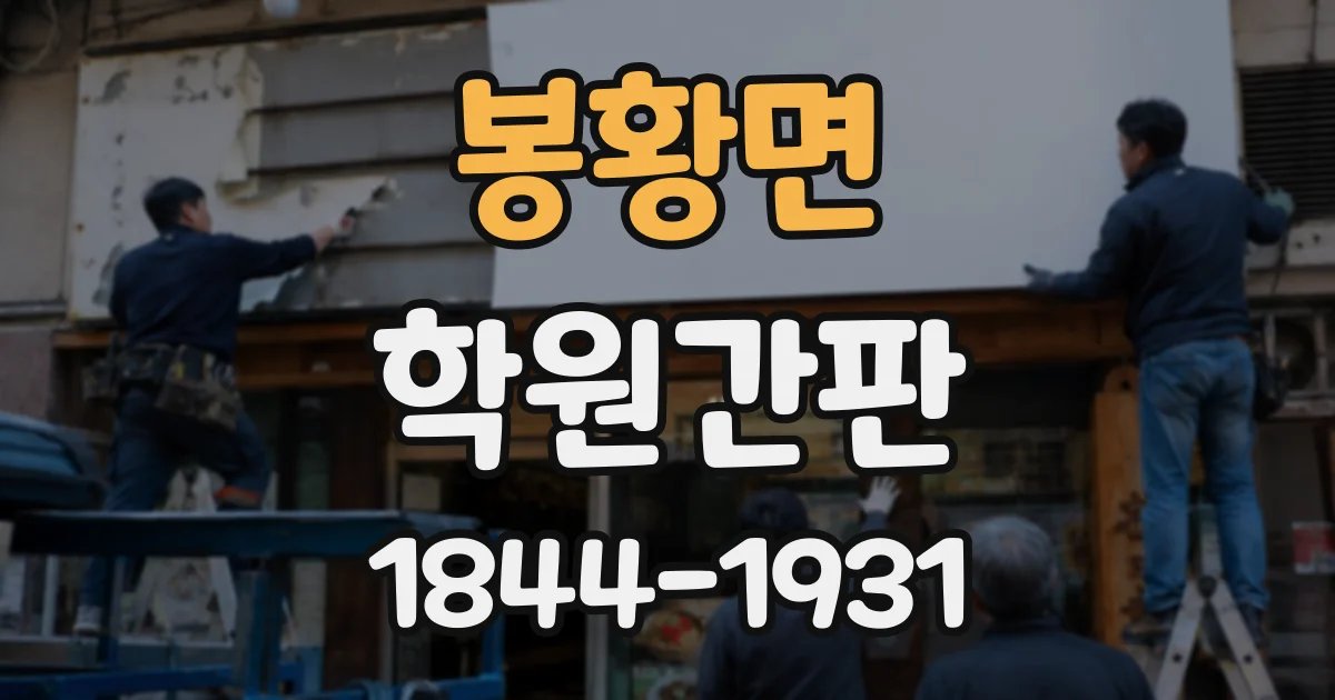 봉황면 학원간판