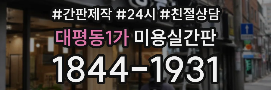 대평동1가 미용실간판 상담 전화 1844-1931