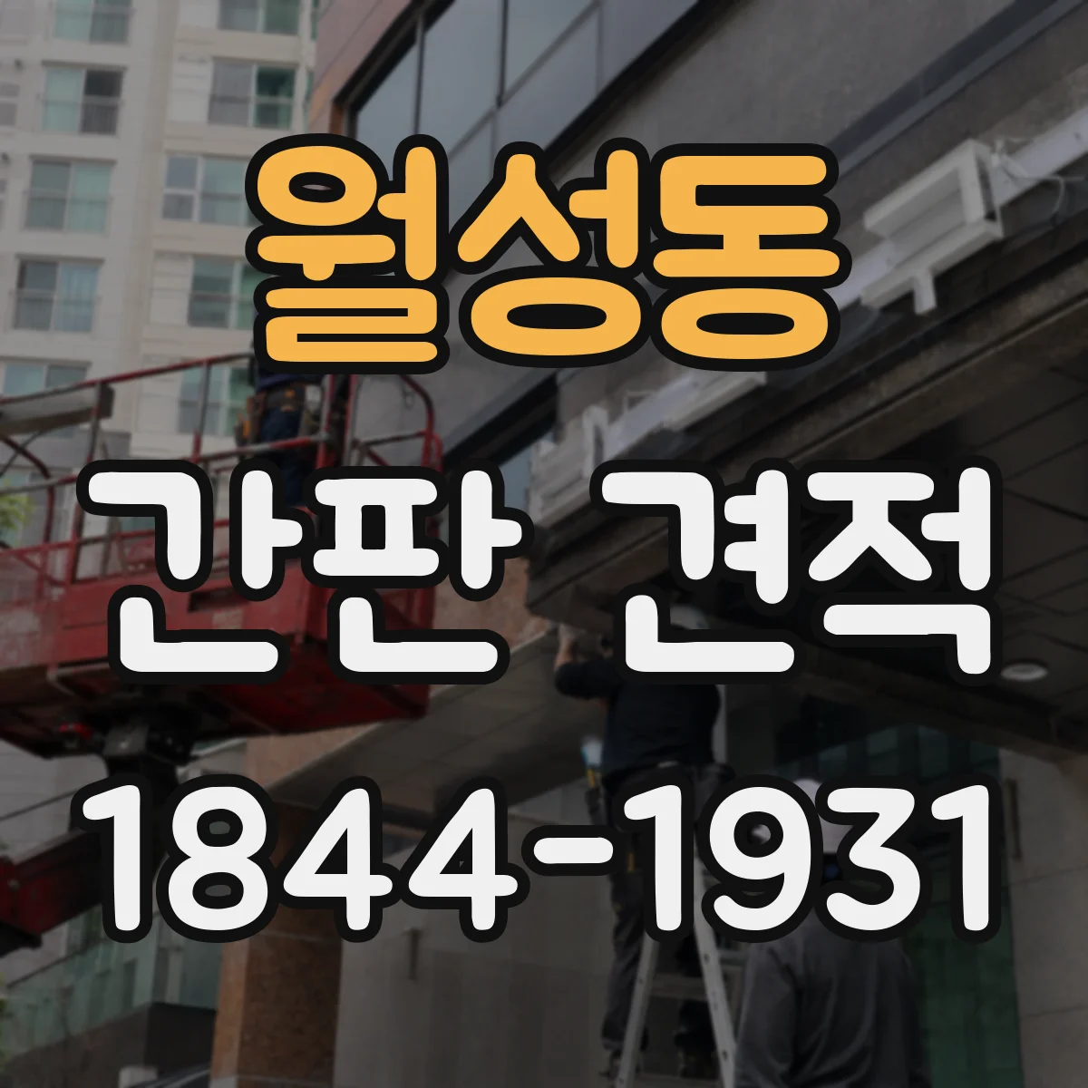 월성동 간판 견적
