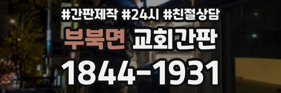 부북면 교회간판 상담 전화 1844-1931