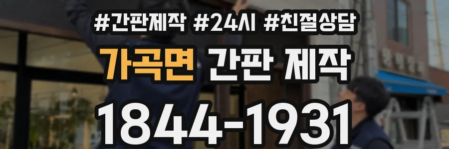 가곡면 간판 제작