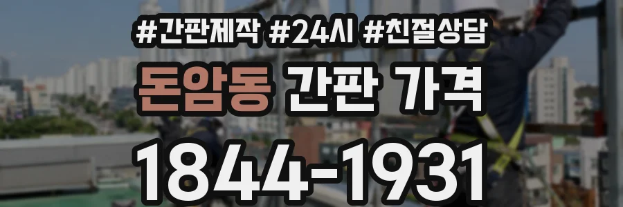돈암동 간판 가격