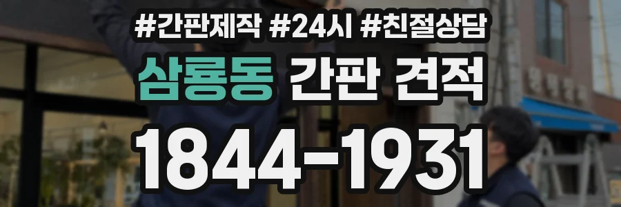 삼룡동 간판 견적