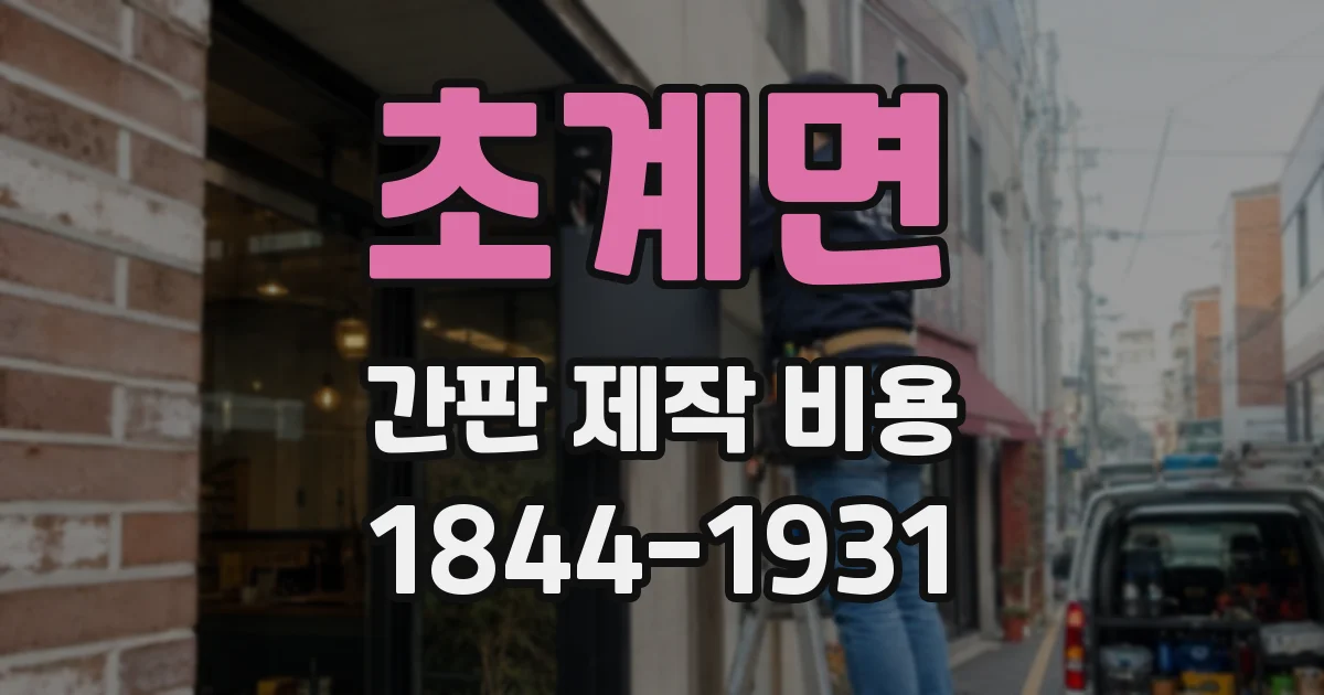 초계면 간판 제작 비용