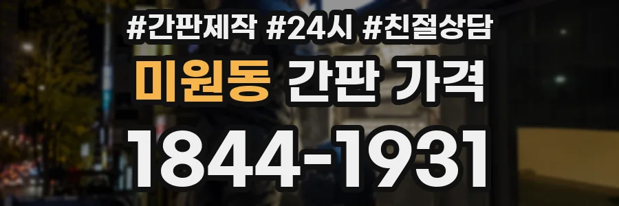 미원동 간판 가격