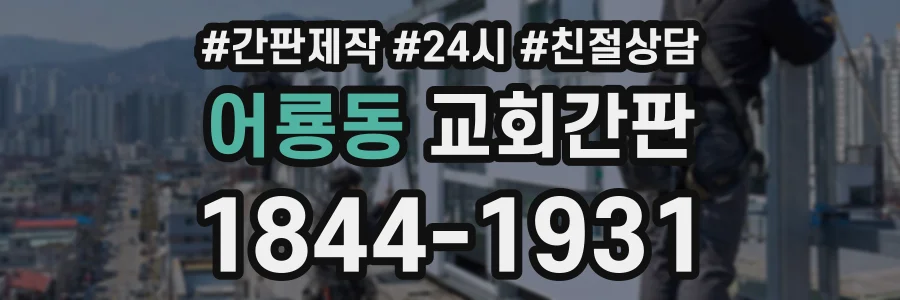 어룡동 교회간판 상담 전화 1844-1931